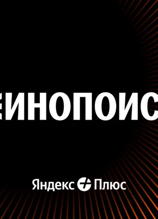 Производитель Кинопоиск 31.01.24