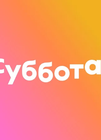 Производитель Суббота! 01.02.24