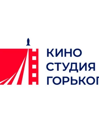 Производитель Киностудия имени М. Горького 01.02.24