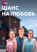 Шанс на любовь сезон 1