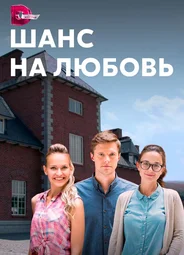Шанс на любовь