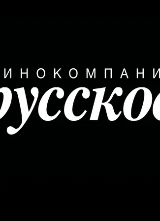 Производитель Кинокомпания Русское 01.02.24