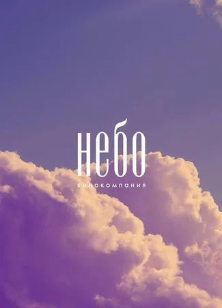 Производитель Кинокомпания «Небо» 01.02.24