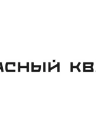 Производитель Красный квадрат 02.02.24