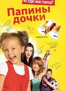 Папины дочки сезон 1