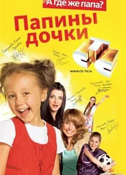 Папины дочки