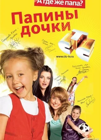 Папины дочки