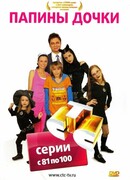 Папины дочки сезон 5