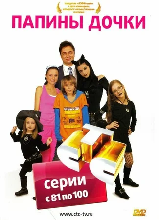 Папины дочки