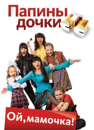 Папины дочки