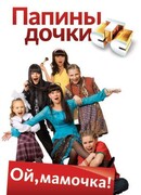 Папины дочки сезон 13