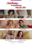 Любовь в нерабочие недели сезон 1