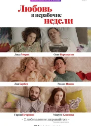 Любовь в нерабочие недели