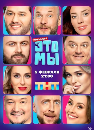 Это мы