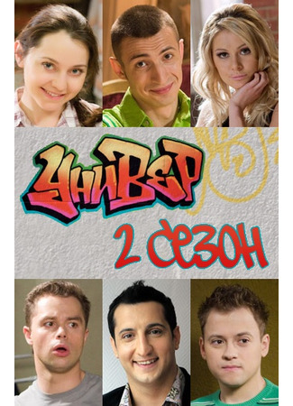 кино Универ 05.02.24