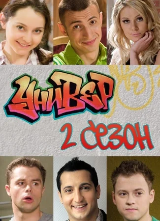 Универ