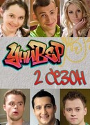 Универ сезон 2