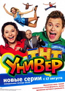 Универ сезон 3