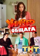 Универ. Новая общага сезон 1