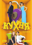 Кухня сезон 4