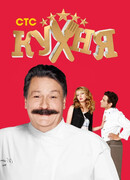 Кухня сезон 6