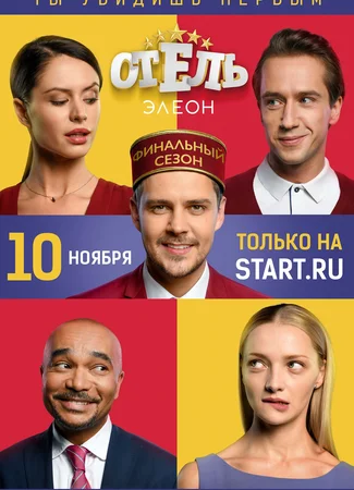 Отель Элеон