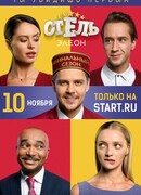 Отель Элеон сезон 3