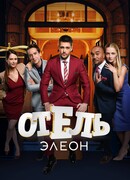 Отель Элеон сезон 2