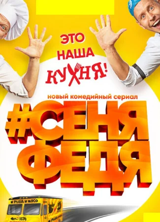 #СеняФедя