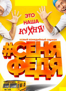 #СеняФедя сезон 1