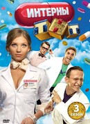 Интерны сезон 3