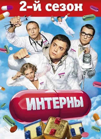Интерны