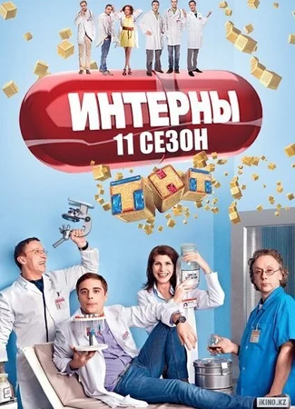 Интерны