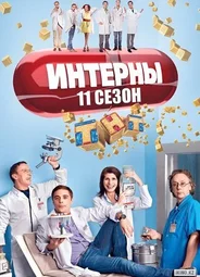 Интерны