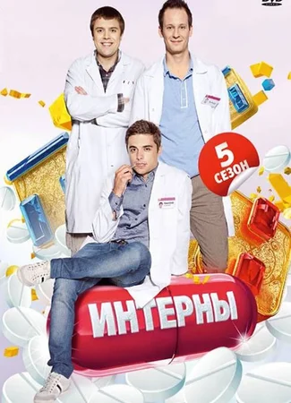 Интерны