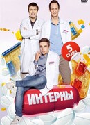 Интерны сезон 5
