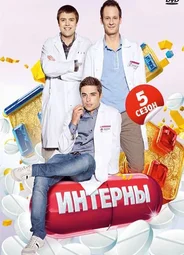 Интерны
