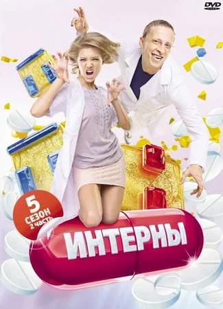 Интерны