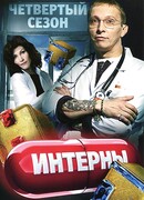 Интерны сезон 4