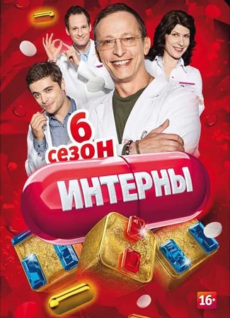 Интерны