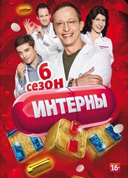 Интерны