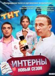 Интерны