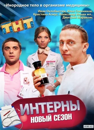 Интерны
