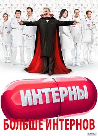 Интерны