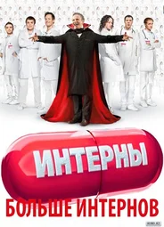 Интерны