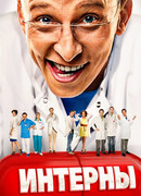 Интерны сезон 12