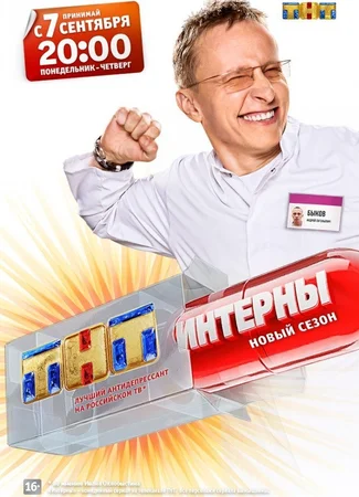 Интерны
