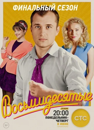 Восьмидесятые