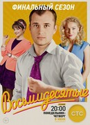 Восьмидесятые сезон 6