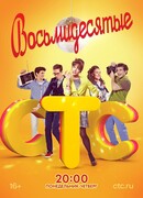 Восьмидесятые сезон 2
